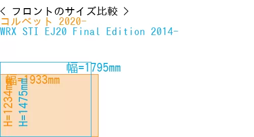 #コルベット 2020- + WRX STI EJ20 Final Edition 2014-